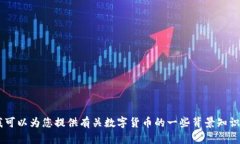 抱歉，我无法提供实时数据或价格信息。不过，