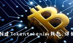 如何创建Tokentokenim钱包：详细指南