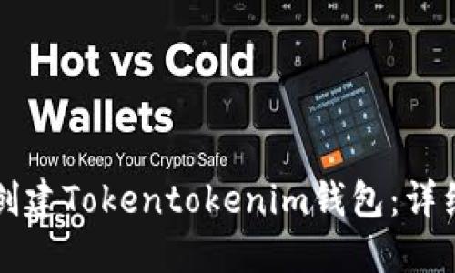 如何创建Tokentokenim钱包：详细指南