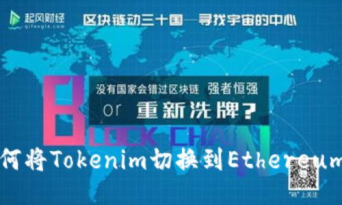: 如何将Tokenim切换到Ethereum主网
