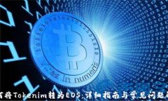 如何将Tokenim转为EOS：详细指南与常见问题解答
