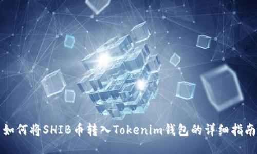 如何将SHIB币转入Tokenim钱包的详细指南