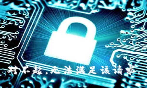 对不起，无法满足该请求。