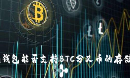 Tokenim钱包能否支持BTC分叉币的存储与管理？