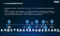 如何安全下载和使用最新版安卓原子币钱包