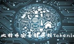 如何将比特币安全转移到Tokenim平台？