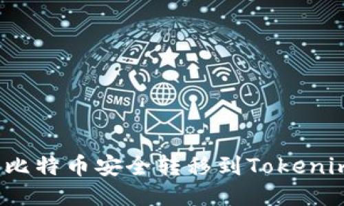 如何将比特币安全转移到Tokenim平台？