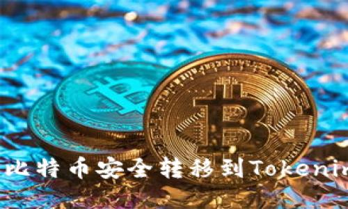 如何将比特币安全转移到Tokenim平台？