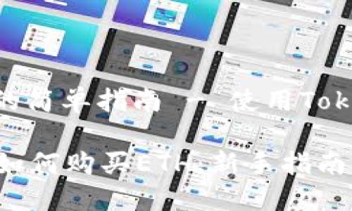 购买ETH的简单指南 - 使用Tokenim平台

Tokenim如何购买ETH：新手指南