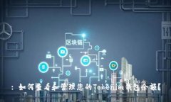 : 如何查看和管理您的Tokenim钱包余额？