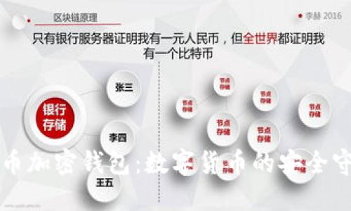 比特币加密钱包：数字货币的安全守护者