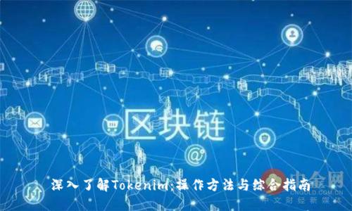 深入了解Tokenim：操作方法与综合指南