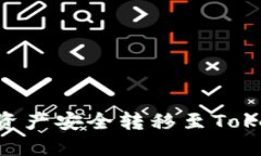  如何将聚币网资产安全转移至TokenTokenIM钱包