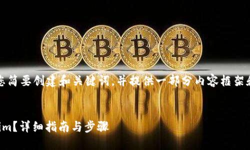 由于内容较多，我将为您简要创建和关键词，并提供一部分内容框架和相关问题的初步构思。

:
如何找回卸载的Tokenim？详细指南与步骤