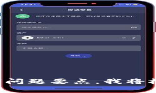 请您提供更多具体信息或者问题要点，我将根据您的需求为您设计内容。