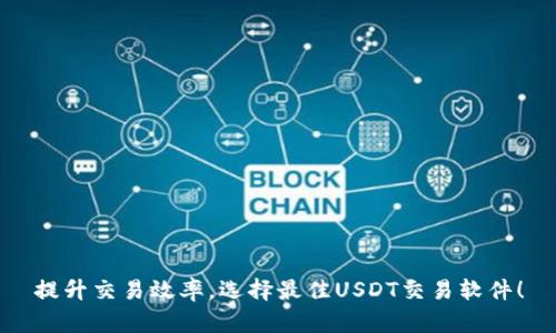 提升交易效率，选择最佳USDT交易软件！