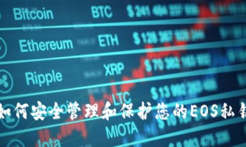 如何安全管理和保护您的EOS私钥