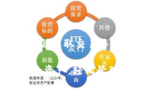 baioti2023年十大加密货币钱包最新排名及分析/baioti  
加密货币钱包, 加密货币, 钱包排名/guanjianci  

随着加密货币的普及和投资者的增加，选择一个安全可靠的加密货币钱包变得尤为重要。2023年，市场上的加密货币钱包种类繁多，各具特色，无论是软件钱包、硬件钱包还是交易所钱包，每种类型都有其独特的优势和劣势。本文将详细介绍2023年十大加密货币钱包的最新排名及其各自的特点、优缺点以及适用场景，让用户更好地选择适合自己的钱包。

一、加密货币钱包的分类
加密货币钱包主要分为三种类型：软件钱包、硬件钱包和交易所钱包。

1. 软件钱包：这类钱包可以在智能手机、电脑或平板上使用，方便快捷。软件钱包又可进一步分为热钱包和冷钱包。热钱包是指在线钱包，连接互联网，便于进行交易；冷钱包则是离线钱包，安全性较高，适合长时间存储加密货币。

2. 硬件钱包：硬件钱包是一种物理设备，能够安全地离线存储加密货币。这类钱包因其高安全性而受到广泛欢迎，适合大额持有者和长期投资者。

3. 交易所钱包：这种钱包通常由加密货币交易所提供，用户可以将资金储存在交易所中以便进行快速交易。虽然使用方便，但安全性相对较低，适合于短期交易。

二、2023年十大加密货币钱包排名
以下是2023年最新的十大加密货币钱包排名，包括其主要特点和适用群体。

h41. Ledger Nano X/h4
Ledger Nano X是一款知名的硬件钱包，具备蓝牙功能，便于移动设备使用。它支持多种加密货币，并通过高级安全性设计进行保护。适合于大额持有者和寻求高安全性的投资者。

h42. Trezor Model T/h4
Trezor Model T同样是一款优秀的硬件钱包，设有触摸屏，用户体验良好。支持多种数字货币，安全性和便捷性兼顾，适合多种用户需求。

h43. Exodus/h4
Exodus是一款流行的软件钱包，用户界面友好，操作简单，支持多种加密货币。适合初学者和希望快速进行交易的投资者。

h44. Atomic Wallet/h4
Atomic Wallet是一款去中心化软件钱包，允许用户在钱包内进行交易而无需离开应用。它支持700多种数字资产，并提供了强大的隐私保障，适合多元化投资者。

h45. Trust Wallet/h4
Trust Wallet是Binance交易所支持的一款移动钱包，安全性高且免费。它支持多种代币，适合频繁进行交易的用户。

h46. MetaMask/h4
MetaMask是以太坊生态系统中最受欢迎的钱包，特别适合DeFi和NFT爱好者。允许用户直接与去中心化应用进行交互，但相较而言安全性较低，适合小额资金的用户。

h47. MyEtherWallet/h4
MyEtherWallet是专为以太坊设计的开源钱包。它具有高度的安全性，用户可以完全控制自己的私钥，适合以太坊投资者。

h48. Coinbase Wallet/h4
Coinbase Wallet是币安交易所的子产品，用户可以安全存储多种数字货币，也可方便地进行交易。适合新手投资者，易于上手。

h49. Zengo/h4
Zengo是一款创新的移动钱包，其安全基础是基于生物识别技术，使用简单，旨在提高用户的安全性，适合普通用户和新手投资者。

h410. Electrum/h4
Electrum是一款高效、简单的比特币钱包，以其轻量级和迅速的交易速度著称，适合只投资比特币的用户。

三、如何选择合适的加密货币钱包
选择合适的加密货币钱包主要考虑以下几个因素：

1. 安全性：安全性是选择任何加密货币钱包时的最重要因素。硬件钱包通常提供最高级别的安全保护，而软件钱包则需要更注意保护私钥。

2. 便捷性：用户体验也非常关键。如果你是频繁交易的投资者，可以选择操作更方便的软件钱包；如果是长期投资，可以选择更安全的硬件钱包。

3. 支持的货币种类：不同钱包支持不同的代币，确保你选择的钱包支持你所需的加密货币。

4. 费用：一些钱包在使用过程中可能会收取费用，了解这些费用对于预算管理非常重要。

四、可能相关的问题

h41. 加密货币钱包的私钥是什么？怎么保护？/h4
私钥是加密钱包中最重要的信息，相当于你的银行账户密码，拥有私钥就意味着能够完全控制存储在该钱包中的加密货币。因此，保护私钥至关重要，可以采取以下措施：

1. 硬件存储：将私钥存储在离线硬件设备中，避免接触网络。

2. 备份私钥：定期备份私钥存储在安全的位置，避免因设备损坏而导致资产损失。

3. 使用密码管理软件：使用加密的密码管理软件保存私钥，方便又安全。

h42. 选择硬件钱包还是软件钱包？/h4
选择硬件钱包还是软件钱包主要取决于用户的交易习惯和安全需求。硬件钱包具有较高的安全性，适合长时间持有大量数字资产；而软件钱包则便于轻量级用户进行即时交易，适合新手和小额投资者。

对于长期投资者，硬件钱包更为合适，而对于频繁交易者，可以考虑便捷的热钱包。

h43. 交易所提供的钱包安全吗？/h4
交易所提供的钱包通常安全性较低，尤其是去中心化交易所。由于交易所管理用户的私钥，如果交易所被攻击或破产，用户资产面临风险。因此，不宜将大量资产存放在交易所钱包中，建议定期从交易所转到个人钱包中进行管理。

h44. 我可以使用多个加密货币钱包吗？/h4
当然可以，许多用户会选择使用多个钱包来分散风险。例如，使用硬件钱包储存大部分资产，使用软件钱包进行日常交易。这种策略能有效降低盗窃和丢失的风险。

h45. 钱包的费用是怎么样的？/h4
不同类型的钱包和不同平台的费用结构各不相同。例如，软件钱包的操作费可能会随交易网络的拥堵情况而波动，而硬件钱包有一次性购买费用。此外，一些交换功能可能会收取交易手续费，用户在使用前应了解清楚相关费用，合理选择。

综上所述，借助对加密货币钱包的深入分析和排名，用户能够更好地做出选择，满足自己的需求。选择合适的钱包，可以在这个充满机会与挑战的加密货币世界中，保护您的资产，轻松管理投资。