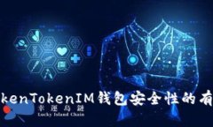 提高TokenTokenIM钱包安全性的有效措施
