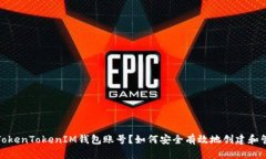 如何安全有效地创建和管理TokenTokenIM钱包账号？
