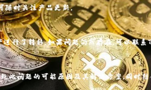 

解决 Tokenim 上看不见币的问题：全面指南

关键词

Tokenim, 虚拟货币, 钱包问题

前言

随着区块链技术的发展，Tokenim作为一个新兴的虚拟货币和区块链平台，吸引了很多投资者的目光。但是，用户在使用Tokenim时，有时会遇到一些技术问题，其中最常见的问题之一就是“币看不见”。这个问题可能会让许多用户感到困惑、不安和沮丧。为了更好地解决这个问题，本文将对此进行详细分析，并提供相关解决方案。

一、Tokenim 的基本原理

Tokenim 是一个去中心化的平台，旨在为用户提供安全、透明和便捷的交易体验。在 Tokenim 平台上，用户可以存取和交易多种虚拟货币。Tokenim 同时也提供钱包功能，允许用户存储自己的数字资产。

二、为何在 Tokenim 上会看不见币？

当用户在 Tokenim 上体验到“看不见币”的问题时，通常会感到困惑。这种情况可能由以下几种原因引起：

h41. 钱包地址错误/h4

如果用户提供的钱包地址不正确，那么系统将无法向指定地址发送或者显示虚拟货币。因此，建议在使用 Tokenim 进行交易或转账前，确保输入的钱包地址无误。

h42. 网络延时/h4

区块链技术依赖于网络进行交易验证，一些情况下，网络可能会出现延迟，导致交易状态未能及时更新。此时，用户可以稍等片刻，或检查网络连接。

h43. 交易未确认/h4

区块链交易有时需要经过多次确认才能被全面处理。如果交易还在确认过程中，那么在钱包中看到余额更新可能会有延迟。用户可以通过区块链浏览器查找交易状态。

h44. 登录问题/h4

有时，用户在登录 Tokenim 时可能遇到问题，例如忘记密码或账户被禁用。这种情况下，用户需要重置密码或联系客户支持解决账户问题。

h45. 软件或浏览器问题/h4

有时，浏览器的缓存或软件的Bug也可能导致显示问题。建议用户清理浏览器缓存，或更换其他浏览器进行尝试。

三、解决 Tokenim 上看不见币问题的方法

针对上述可能造成看不见币问题的情况，用户可以尝试以下几种解决方案：

h41. 检查钱包地址/h4

在进行任何交易之前，请务必仔细检查钱包地址的正确性。确保没有输入错误，并且地址格式正确。如果对地址不确定，可以请教其他资金专家或朋友的意见。

h42. 等待交易确认/h4

如上述提到的，如果交易正在确认中，请稍等片刻，耐心等待区块链网络完成相关工作。通常情况下，交易确认时间会因网络繁忙而有所不同。

h43. 改进网络连接/h4

确保你的网络连接稳定。如果网络不稳定，可以尝试重启路由器或换到更稳定的网络环境中。

h44. 重置密码/h4

当你无法登录自己的账号时，可以通过系统的找回密码功能重置密码。确保使用强密码，并妥善保管。

h45. 更新软件/h4

如果使用的是 Tokenim 的 App，建议定期更新到最新版本。此外，换用其他浏览器或清理浏览器缓存可能也会有所帮助。

四、潜在风险与注意事项

在处理Tokenim及其虚拟货币时，用户也需要知晓一些潜在风险与注意事项：

h41. 风险意识/h4

虚拟货币市场波动性大，投资需要谨慎，用户不应该盲目追捧流行币种，理性分析投资区块链资产。

h42. 保护个人信息/h4

在注册Tokenim账户时，务必提供真实信息，并注意保护自己的个人信息，尤其是登录凭证和私钥等敏感信息。

h43. 账户安全/h4

使用二次验证提高账户安全性，定期更换密码，如可能存在安全隐患，应及时更改账户信息。

h44. 不与陌生人交易/h4

在区块链网络上与陌生人间交易需格外小心，防范诈骗与钓鱼活动。

h45. 客服支持的重要性/h4

一旦遇到问题，及时联系Tokenim客服团队，获取专业帮助。

五、相关问题及解决方案

h41. 如果我的交易重复了，我该如何处理？/h4

如果在Tokenim上发生了交易重复的情况，首先确认是否在钱包内出现了多笔相同的交易记录。接下来，联系Tokenim的客服以获取进一步的处理和指导。在一些情况下，重复交易可能是由于网络延迟或其他技术问题引起的。

h42. 如何查看Tokenim的钱包地址是否正确？/h4

在Tokenim中，用户可以在钱包设置中找到自己的钱包地址。简单的步骤是选择“钱包”选项，然后查看系统自动生成的地址。用户可以通过相关的区块链浏览器查询该地址的信息，确保其是有效和正确的。

h43. 如何保证我的币不会丢失？/h4

为了确保资金安全，建议用户采取以下措施：一是使用强密码，二是定期备份钱包，三是保持软件更新，四是随时关注账户安全，一旦察觉任何异常，立刻采取增强安全策略。

h44. Tokenim是否支持多种币种？/h4

Tokenim支持多种加密资产的交易。用户在交易之前建议先查看支持列表，确保想要交易的币种在其服务范围内。对于一些新兴币种，用户也可随时关注产品更新。

h45. 钱包里显示的余额与实际交易记录不符，我该怎么办？/h4

如果您发现钱包里的余额与实际交易记录不一致，建议首先检查交易记录确保没有遗漏。其次，检查是否在去中心化交易所或其他平台对资产进行了转移。如果问题仍然存在，可以联系Tokenim的客户服务以解决相关问题。

总结

在Tokenim上看不见币的问题虽然令人困扰，但一般来说通过一定的步骤可以相对轻松地解决。本文从Tokenim基本原理出发，逐步解析了导致此问题的可能原因及其解决方案，同时结合相关风险与注意事项，以期帮助用户在使用Tokenim的过程中，能够更加顺利和安全。 

希望通过以上内容，您能更清楚地了解在Tokenim上看不见币的原因及处理方式，从而避免不必要的困扰，提升您的投资体验。在区块链时代，保持理智、关注安全永远是成功的关键所在。