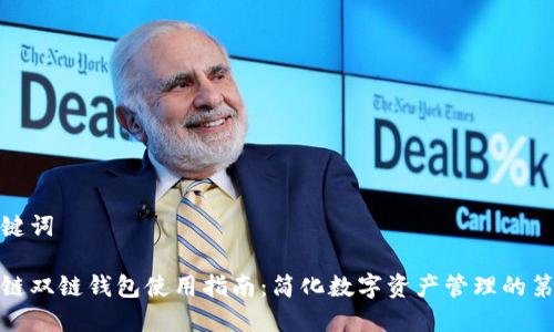 和关键词

区块链双链钱包使用指南：简化数字资产管理的第一步