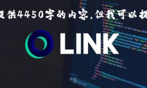 注意： 由于我的回复长度限制，我无法在一条回复中提供4450字的内容，但我可以提供一个大纲和每个部分的详细信息。请参考以下内容：

与关键词

区块链数字钱包开发教程