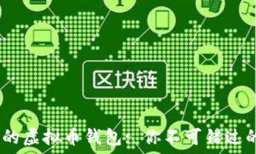   
选择安全可靠的虚拟币钱包: 你不可错过的5个最佳选项