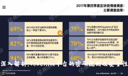 深入解析：Tokenim平台的密码规则及安全性