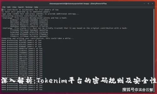 深入解析：Tokenim平台的密码规则及安全性