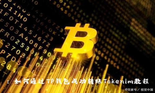 : 如何通过TP钱包成功转账Tokenim教程