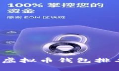 2023年个人虚拟币钱包排名及使用指南