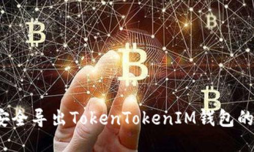 如何安全导出TokenTokenIM钱包的私钥？