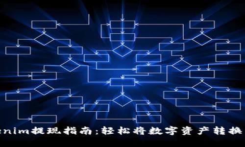 : Tokenim提现指南：轻松将数字资产转换为现金