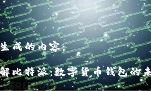 以下是生成的内容：

深入了解比特派：数字货币钱包的未来选择
