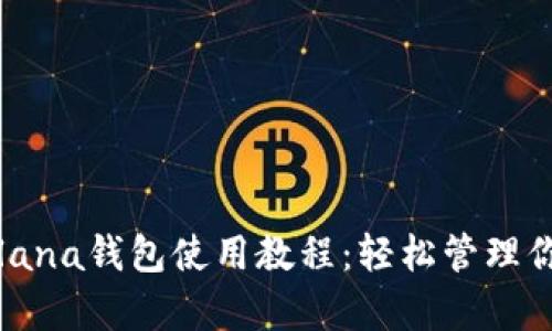 全面解析Solana钱包使用教程：轻松管理你的数字资产