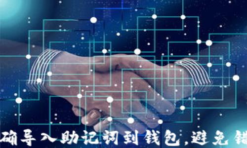 
如何正确导入助记词到钱包，避免错误操作