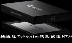 如何安全有效地通过Tokenim钱包发送HT（Huobi Toke