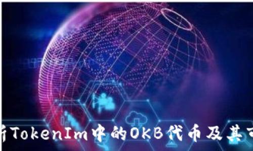   
深入解析TokenIm中的OKB代币及其市场影响