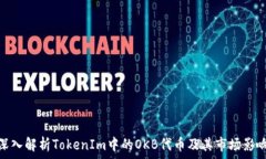   深入解析TokenIm中的OKB代币及其市场影响