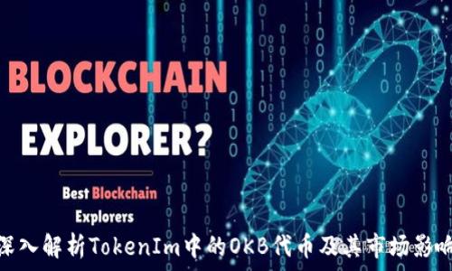   
深入解析TokenIm中的OKB代币及其市场影响