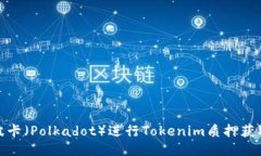 如何通过波卡（Polkadot）进行Tokenim质押获取高额
