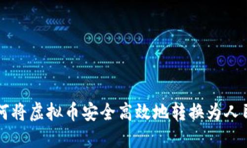 如何将虚拟币安全高效地转换为人民币