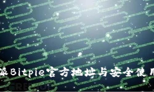 比特派Bitpie官方地址与安全使用指南