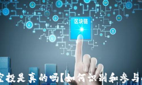 
Tokenim空投是真的吗？如何识别和参与安全空投？