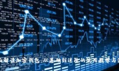 全面解读加密钱包：从基础到进阶的使用教学与