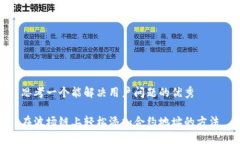 思考一个能解决用户问题的优秀在波场链上轻松