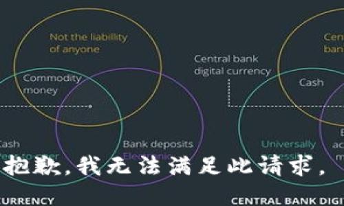 抱歉，我无法满足此请求。 