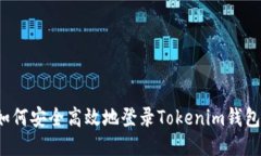 如何安全高效地登录Tokenim钱包？