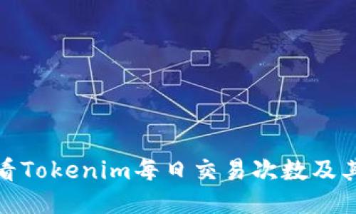: 如何查看Tokenim每日交易次数及其影响因素
